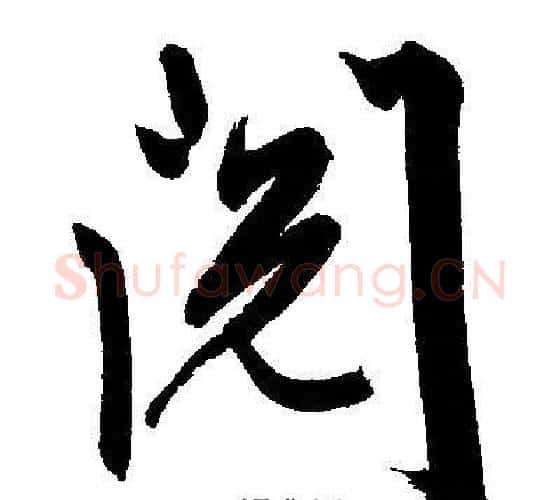 阅字文征明毛笔行书写法,摘自文征明毛笔行书作品