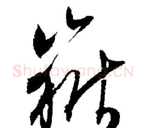 嶽字文征明毛笔行书写法,摘自文征明毛笔行书作品