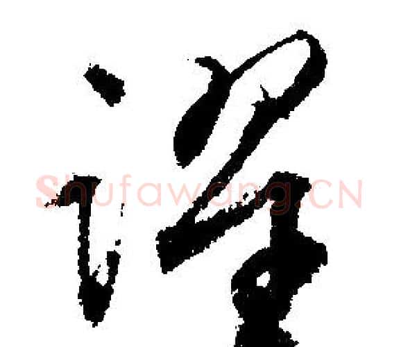 躍字文征明毛笔行书写法,摘自文征明毛笔行书作品