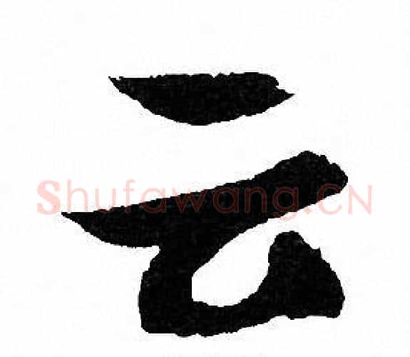 云字文征明毛笔行书写法,摘自文征明毛笔行书作品