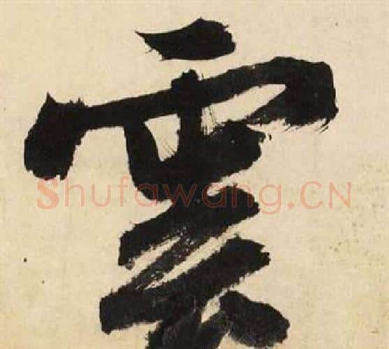 雲字文征明毛笔行书写法,摘自自作律诗二首卷