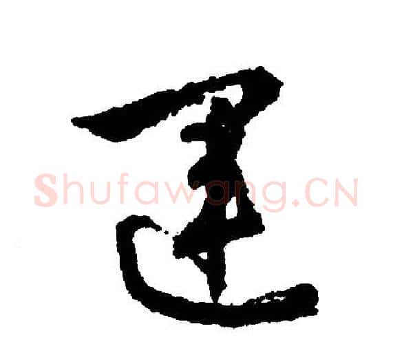运字文征明毛笔行书写法,摘自文征明毛笔行书作品