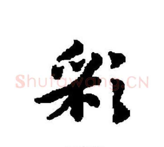 彩字赵孟頫毛笔行书写法,摘自赵孟頫毛笔行书作品