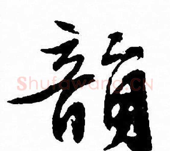 韻字文征明毛笔行书写法,摘自文征明毛笔行书作品