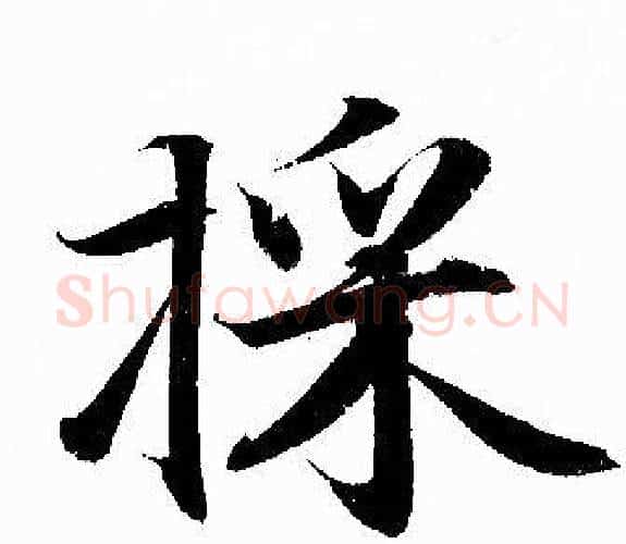 採字赵孟頫毛笔行书写法,摘自赵孟頫毛笔行书作品