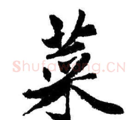 菜字赵孟頫毛笔行书写法,摘自赵孟頫毛笔行书作品