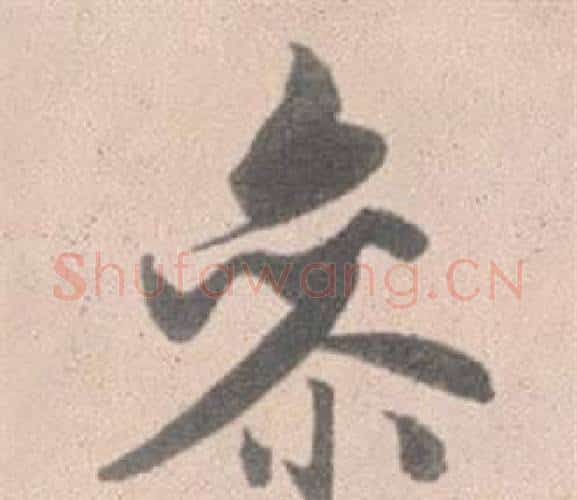 參字赵孟頫毛笔行书写法,摘自灵隐大川济禅师塔铭