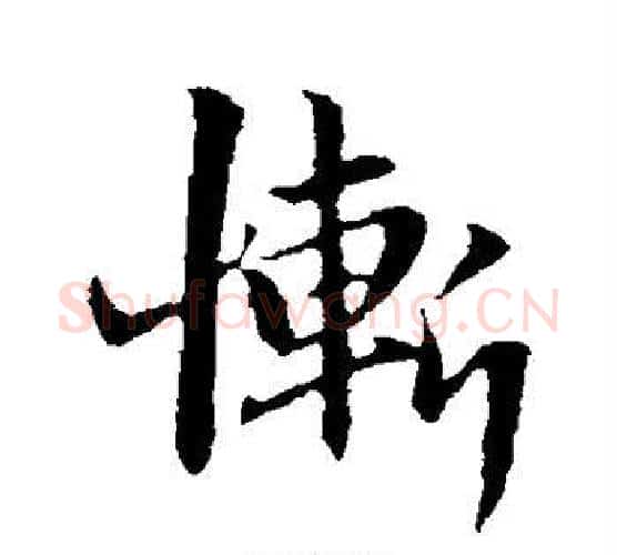 惭字赵孟頫毛笔行书写法,摘自赵孟頫毛笔行书作品