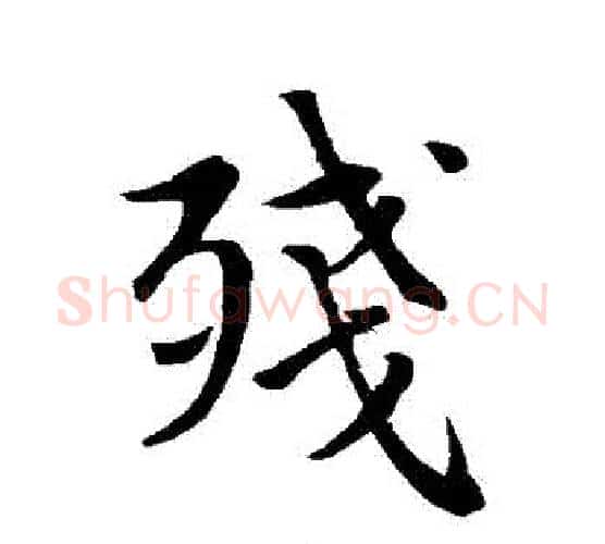 殘字赵孟頫毛笔行书写法,摘自赵孟頫毛笔行书作品