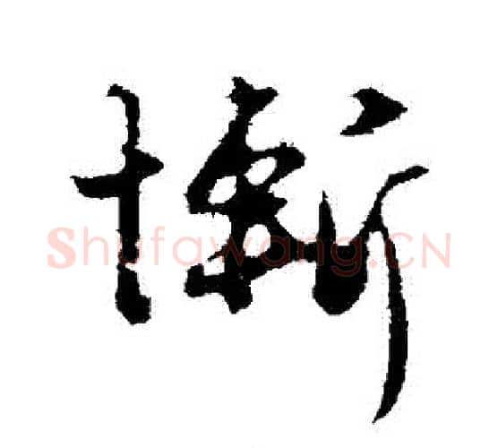 慚字赵孟頫毛笔行书写法,摘自赵孟頫毛笔行书作品