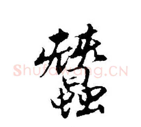 蠶字赵孟頫毛笔行书写法,摘自赵孟頫毛笔行书作品