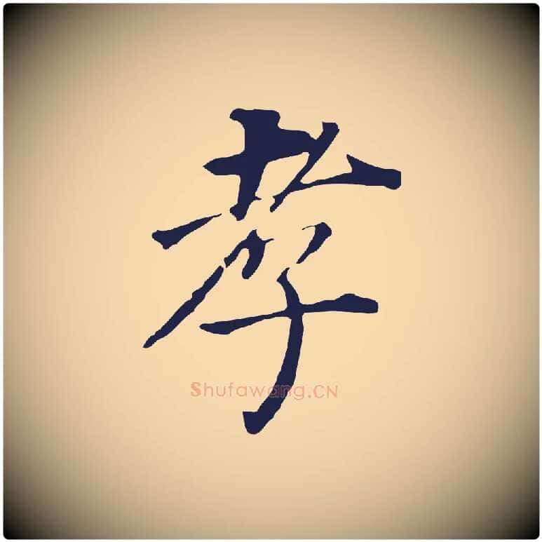 孝毛笔行书写法,摘自明代董其昌跋孝经