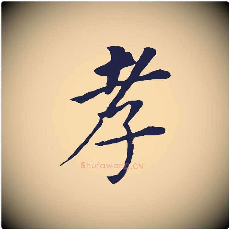 孝毛笔行书写法,摘自明代董其昌跋孝经