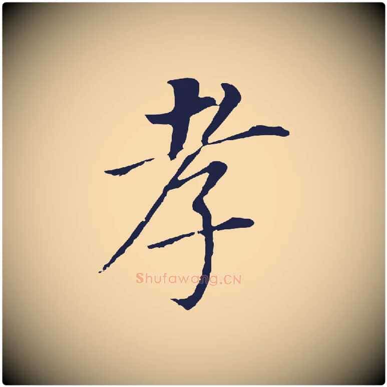 孝毛笔行书写法,摘自明代董其昌跋孝经