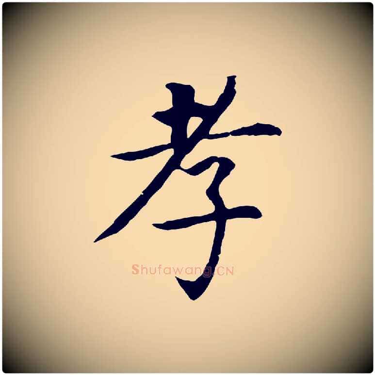 孝毛笔行书写法,摘自明代董其昌跋孝经