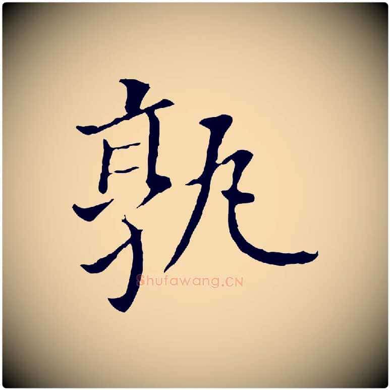 孰毛笔行书写法,摘自明代董其昌跋孝经