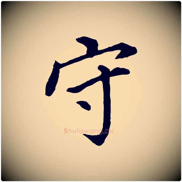 守毛笔行书写法,摘自明代董其昌跋孝经