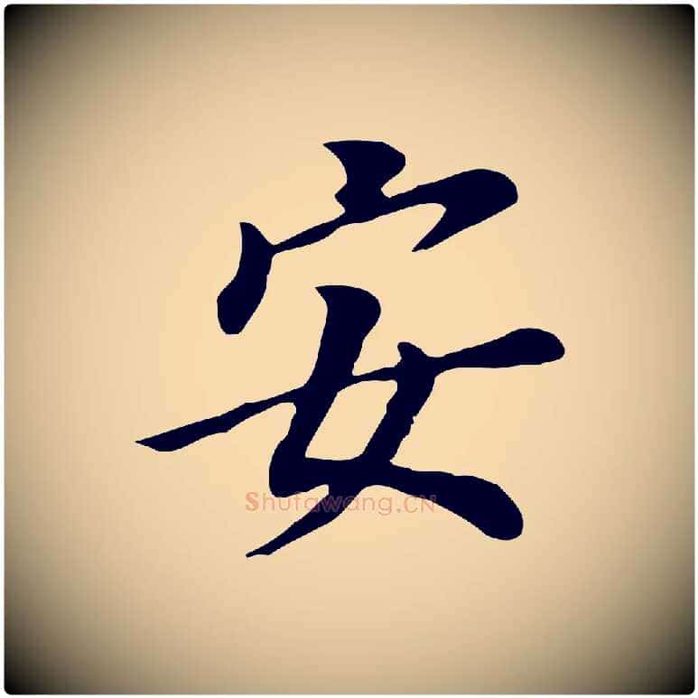 安毛笔行书写法,摘自明代董其昌跋孝经