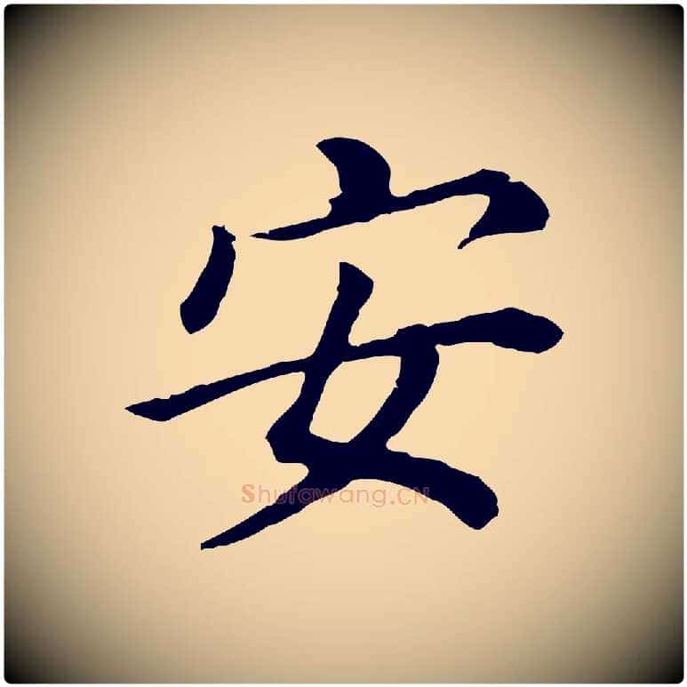 安毛笔行书写法,摘自明代董其昌跋孝经