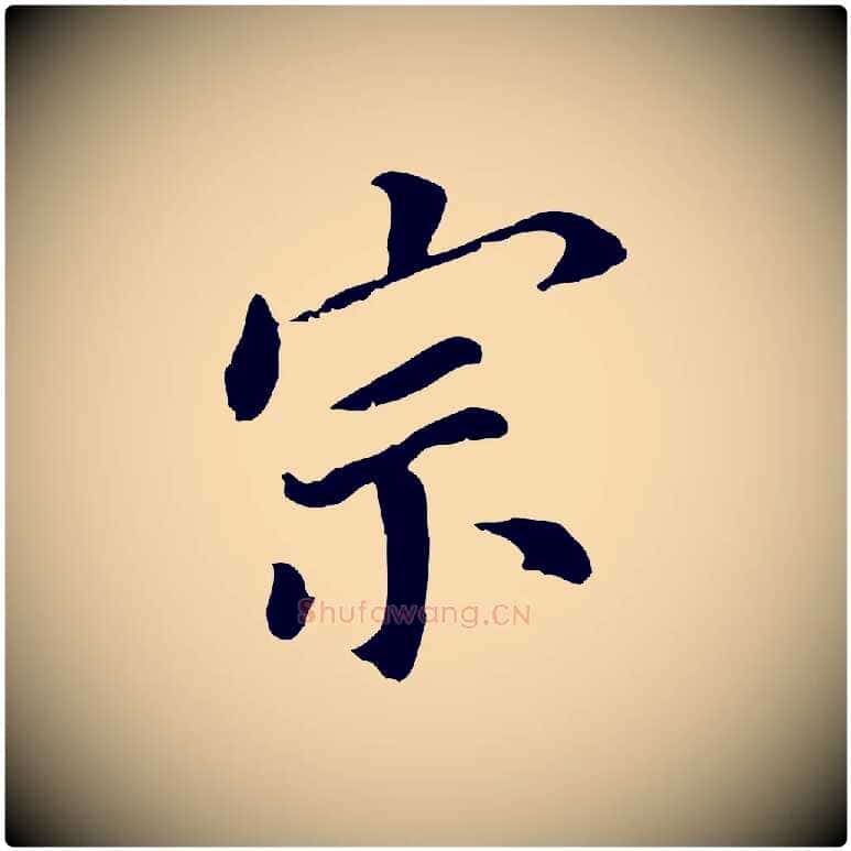 宗毛笔行书写法,摘自明代董其昌跋孝经