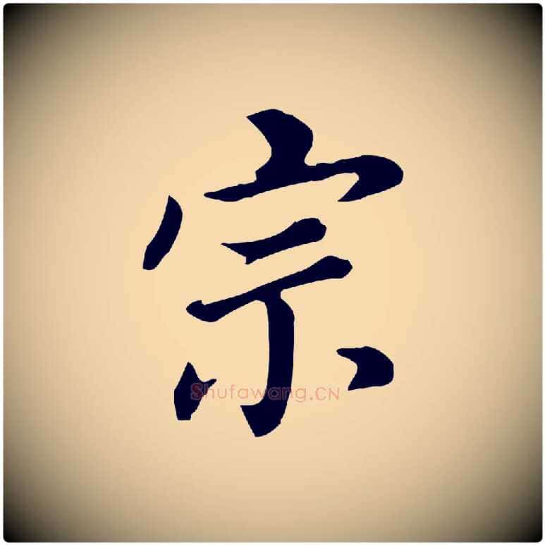 宗毛笔行书写法,摘自明代董其昌跋孝经