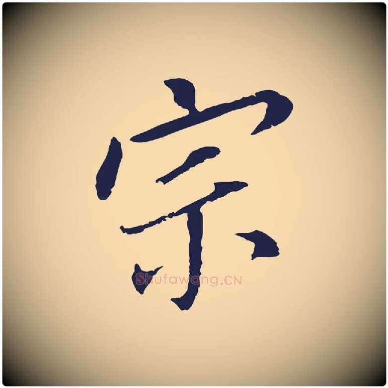 宗毛笔行书写法,摘自明代董其昌跋孝经