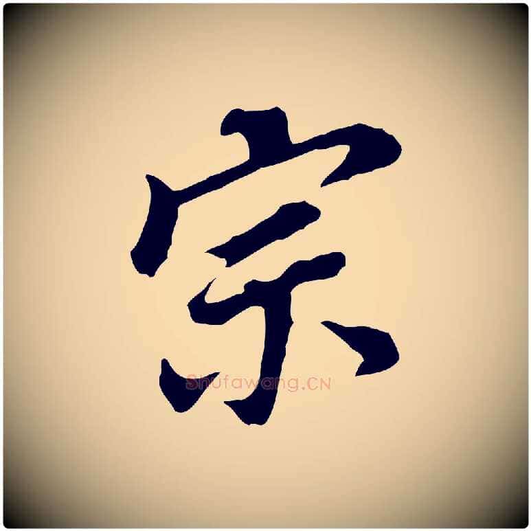 宗毛笔行书写法,摘自明代董其昌跋孝经