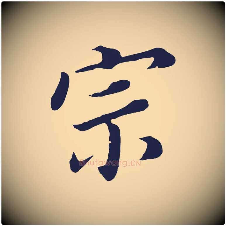 宗毛笔行书写法,摘自明代董其昌跋孝经