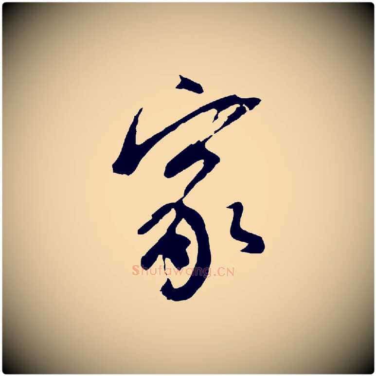 家毛笔行书写法,摘自明代董其昌跋孝经