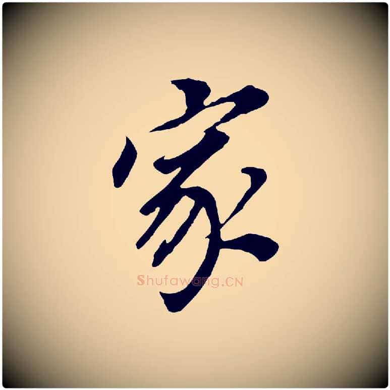 家毛笔行书写法,摘自明代董其昌跋孝经