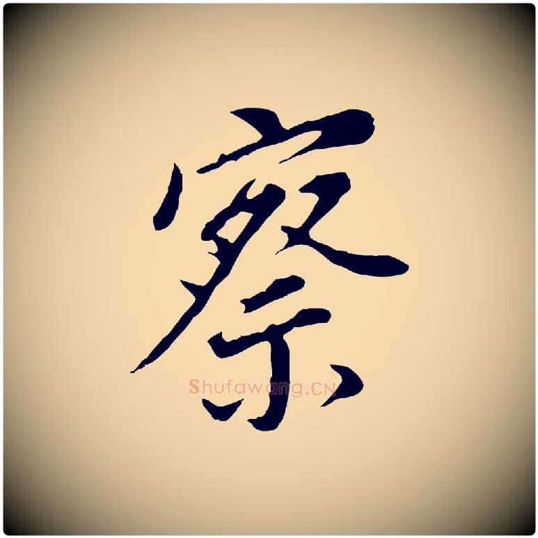 察毛笔行书写法,摘自明代董其昌跋孝经