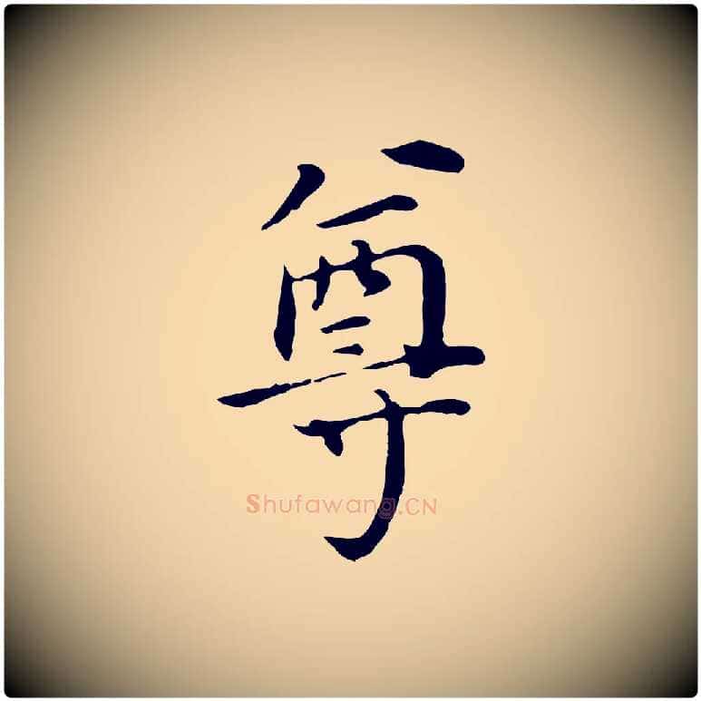 尊毛笔行书写法,摘自明代董其昌跋孝经