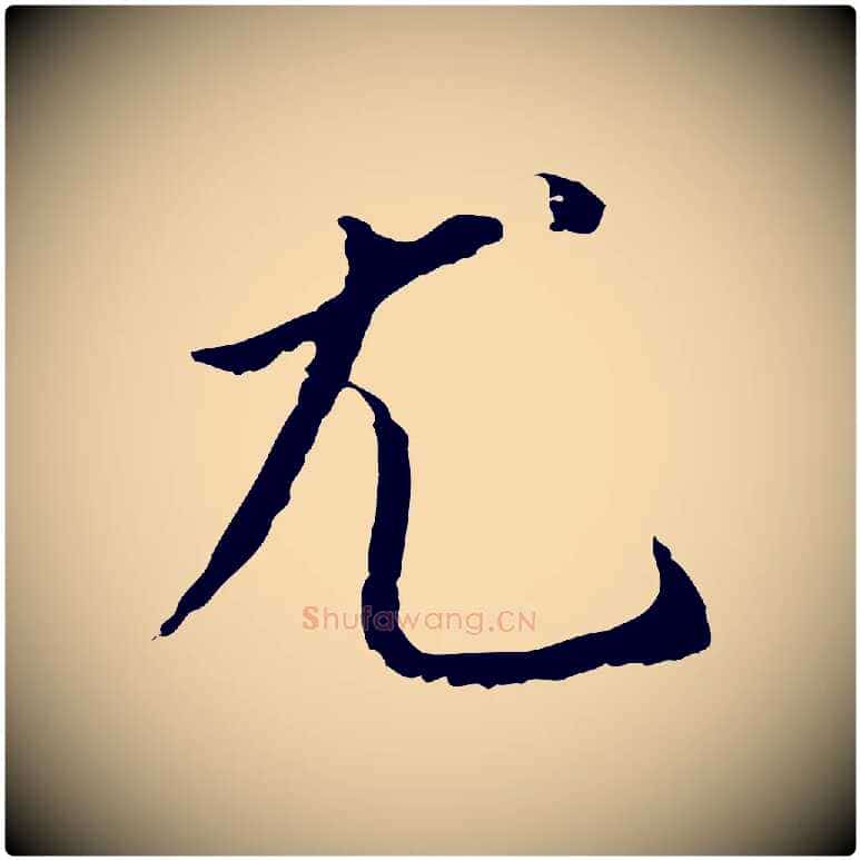 尤毛笔行书写法,摘自明代董其昌跋孝经
