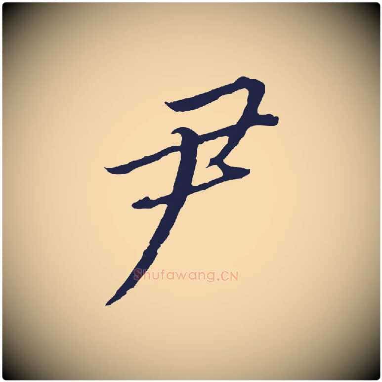 尹毛笔行书写法,摘自明代董其昌跋孝经