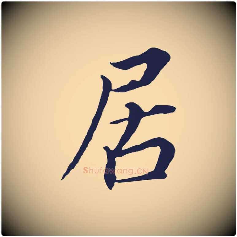 居毛笔行书写法,摘自明代董其昌跋孝经