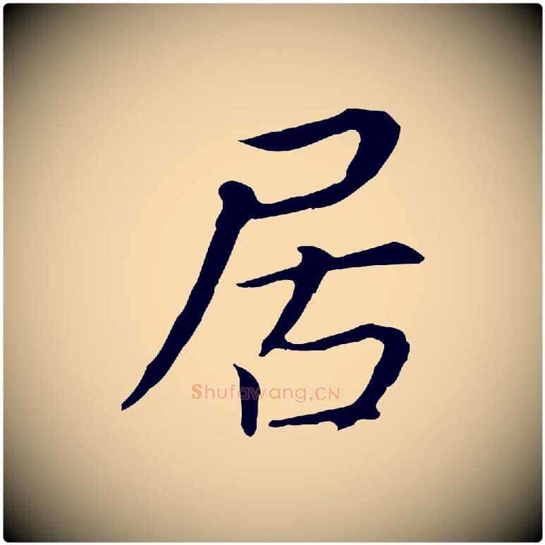 居毛笔行书写法,摘自明代董其昌跋孝经