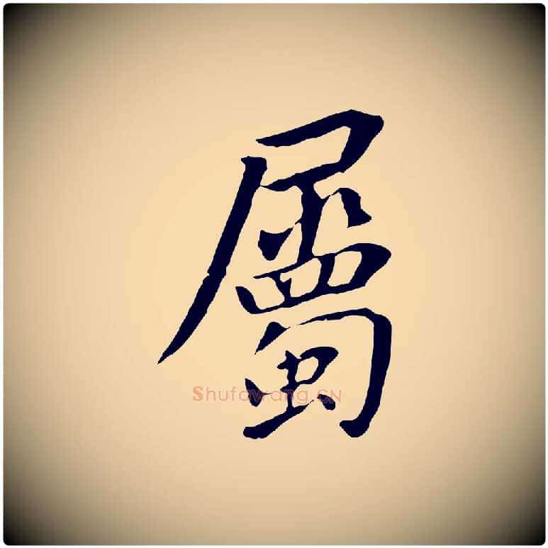 屬毛笔行书写法,摘自明代董其昌跋孝经