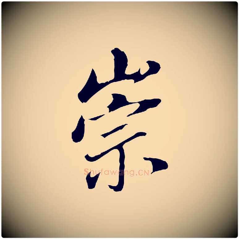 崇毛笔行书写法,摘自明代董其昌跋孝经