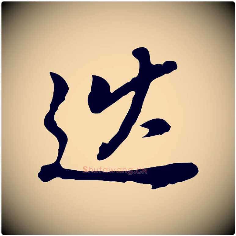 巡毛笔行书写法,摘自明代董其昌跋孝经