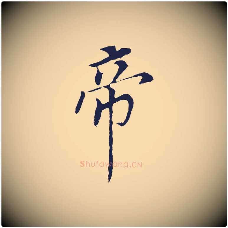 帝毛笔行书写法,摘自明代董其昌跋孝经
