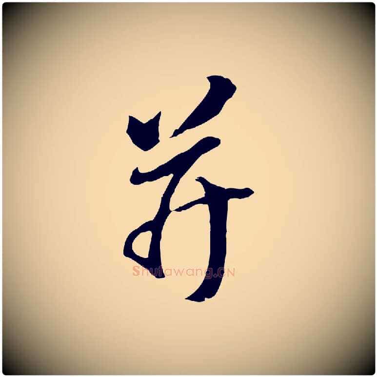 并毛笔行书写法,摘自明代董其昌跋孝经