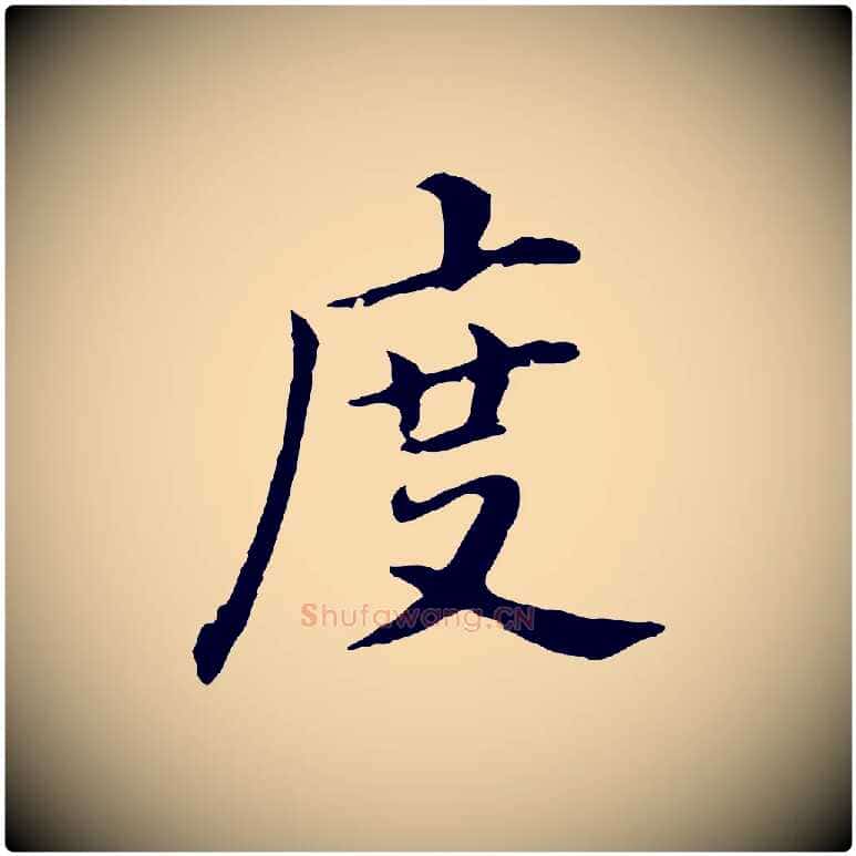 度毛笔行书写法,摘自明代董其昌跋孝经