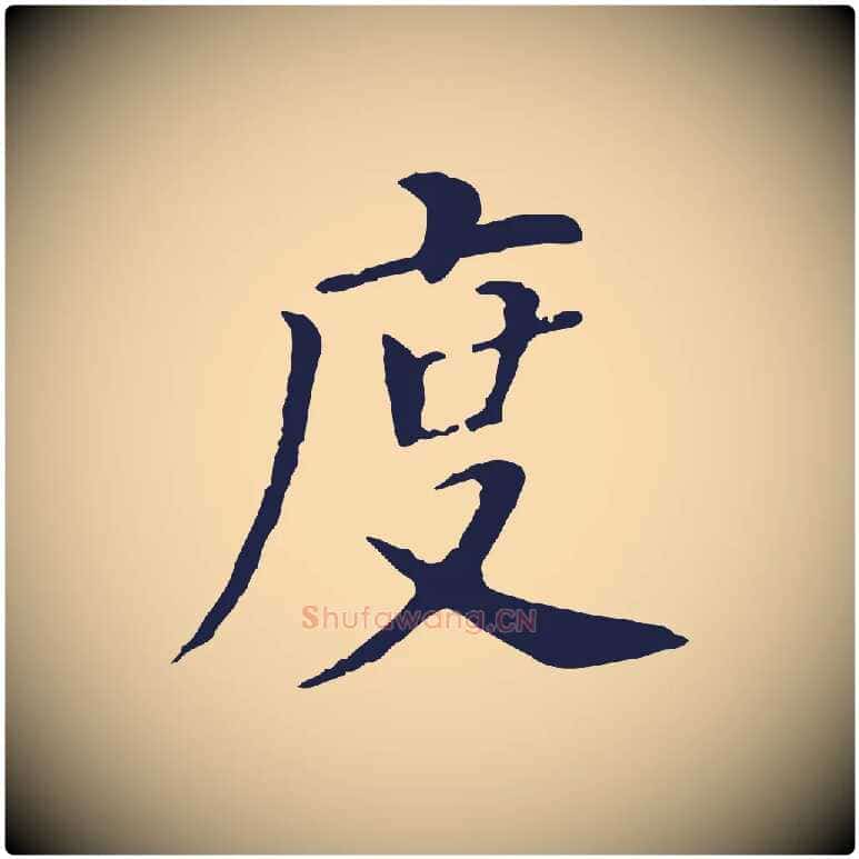 度毛笔行书写法,摘自明代董其昌跋孝经