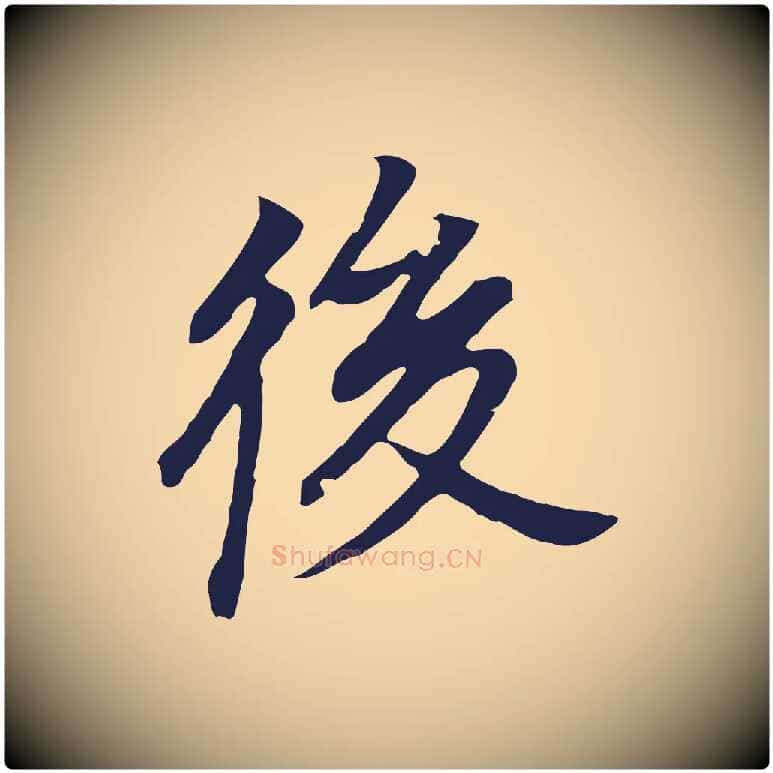 後毛笔行书写法,摘自明代董其昌跋孝经
