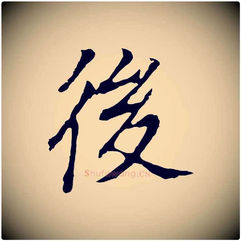 後毛笔行书写法,摘自明代董其昌跋孝经