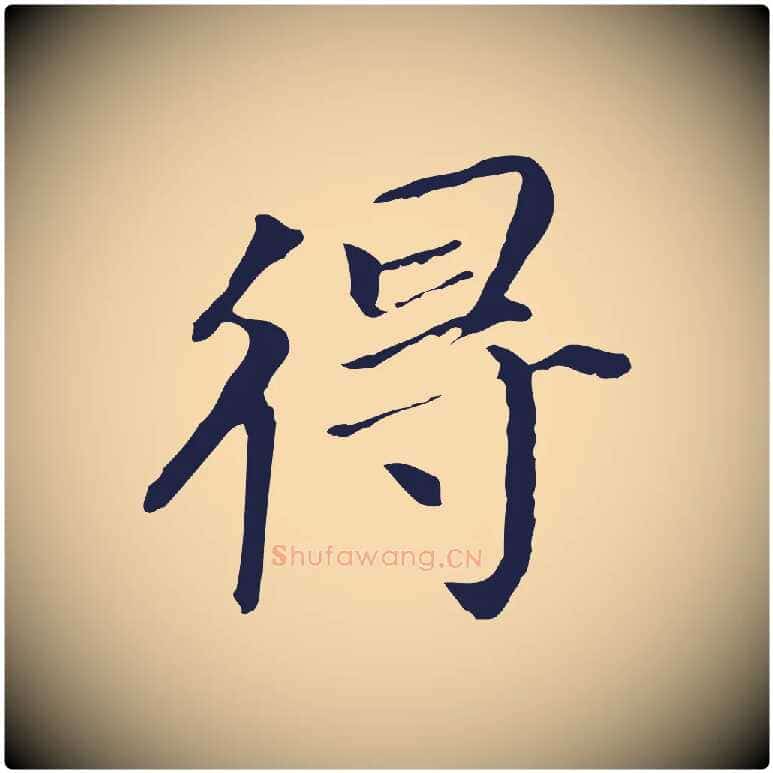 得毛笔行书写法,摘自明代董其昌跋孝经