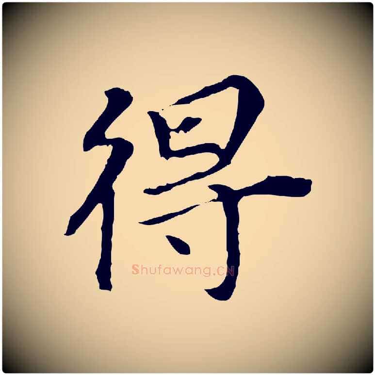 得毛笔行书写法,摘自明代董其昌跋孝经