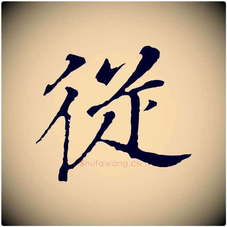 從毛笔行书写法,摘自明代董其昌跋孝经