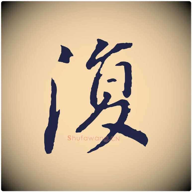 復毛笔行书写法,摘自明代董其昌跋孝经