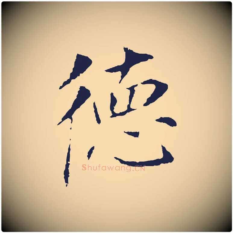 德毛笔行书写法,摘自明代董其昌跋孝经